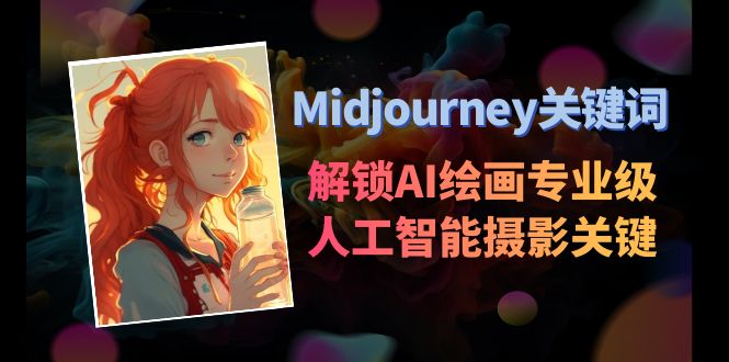 (8825期)Midjourney关键词-解锁AI绘画专业级人工智能摄影关键词表