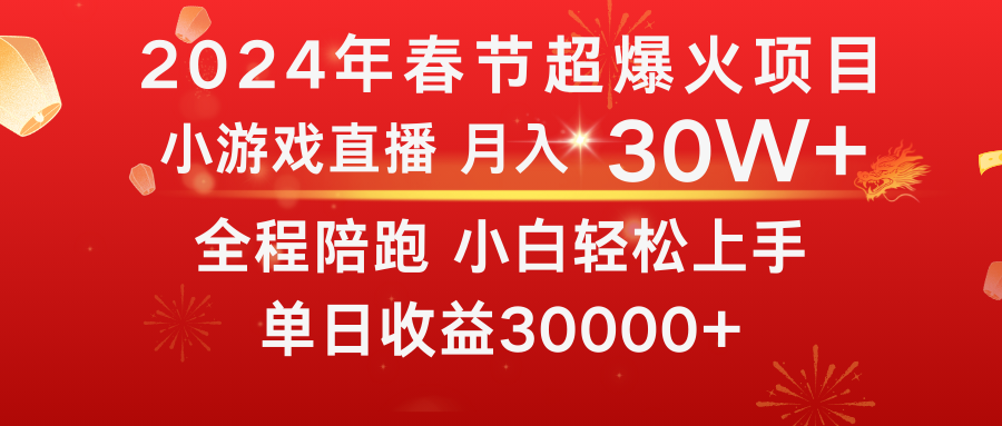 (8873期)龙年2024过年期间,最爆火的项目 抓住机会 普通小白如何逆袭一个月收益30W+