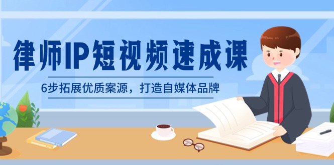 (8891期)律师-IP短视频速成课,6步拓展优质案源,打造自媒体品牌(无水印)