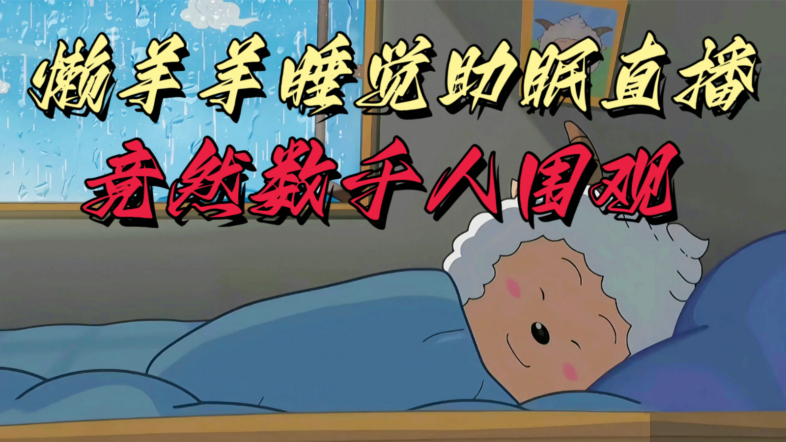懒羊羊大王睡觉助眠无人直播,竟然有上千人围观,目前没人在卷