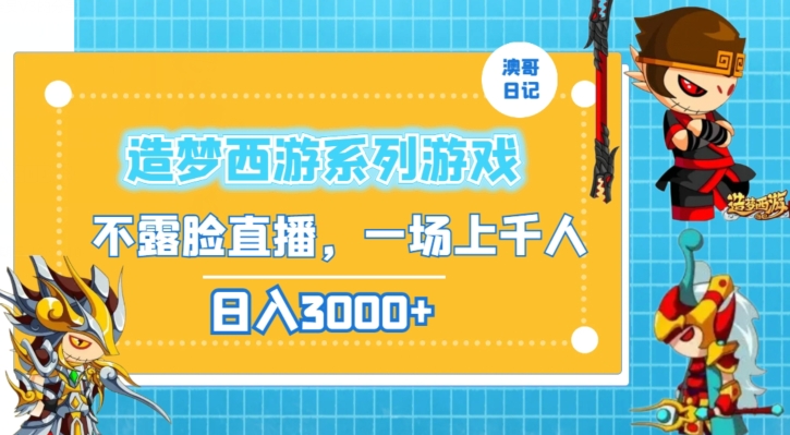造梦西游系列游戏不露脸直播,回忆杀一场直播上千人,日入3000+
