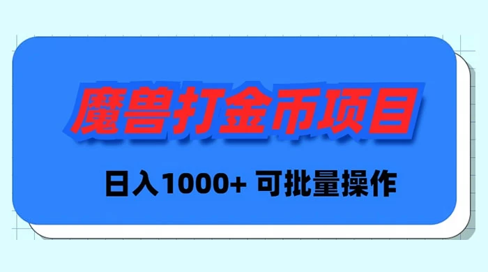 (8996期)魔兽世界Plus版本自动打金项目,日入 1000+,可批量操作