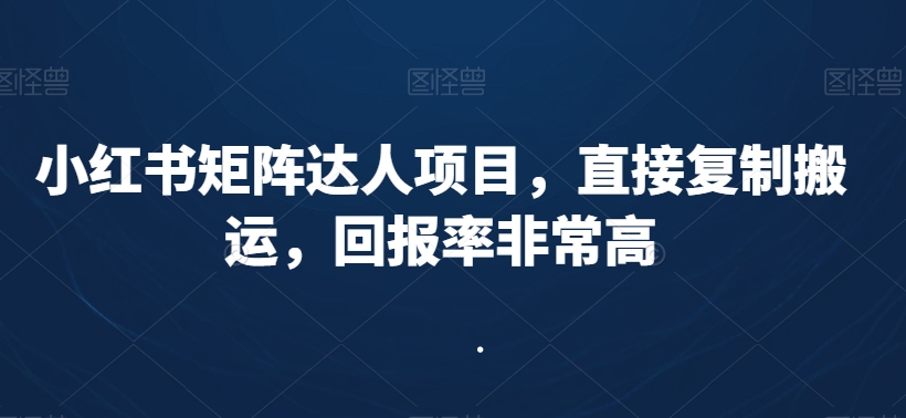 小红书矩阵达人项目,直接复制搬运,回报率非常高