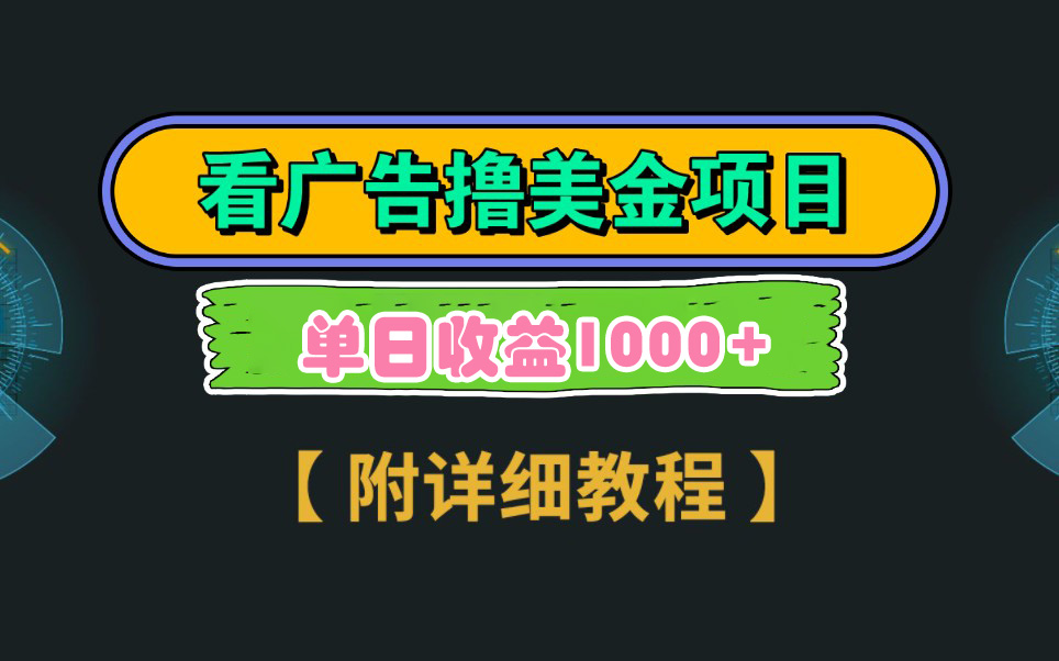 (9023期)Google看广告撸美金,3分钟到账2.5美元 单次拉新5美金,多号操作,日入1千+