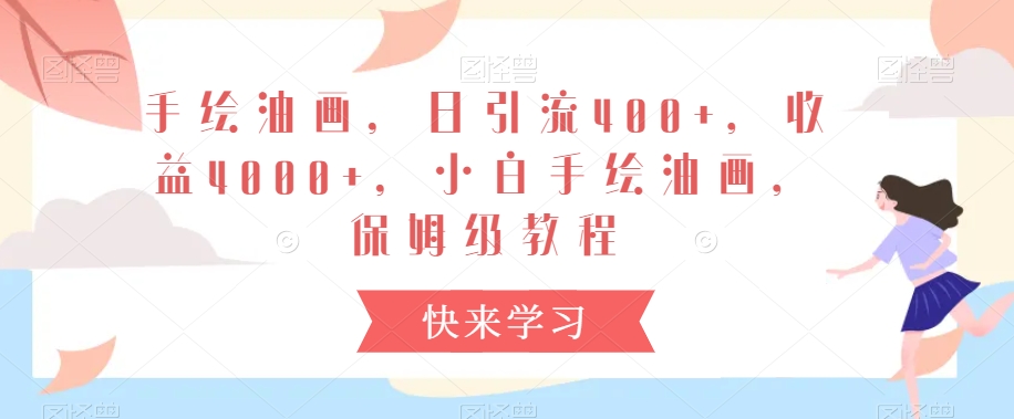 手绘油画,日引流400+,收益4000+,小白手绘油画,保姆级教程