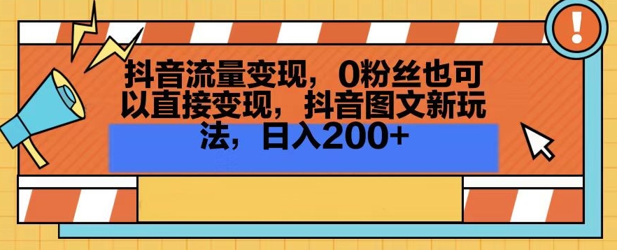 抖音流量变现,0粉丝也可以直接变现,抖音图文新玩法,日入200+
