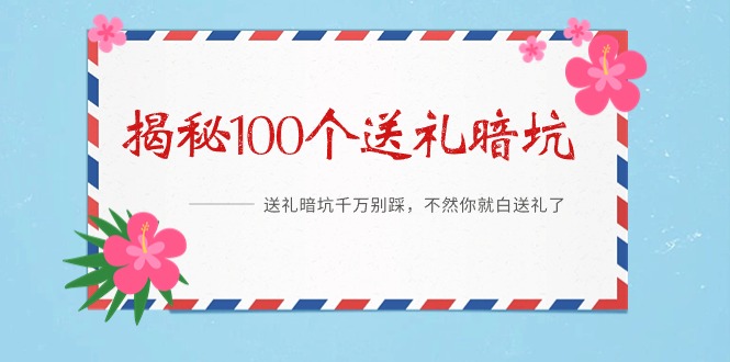 (9106期)《揭秘100个送礼暗坑》——送礼暗坑千万别踩,不然你就白送礼了