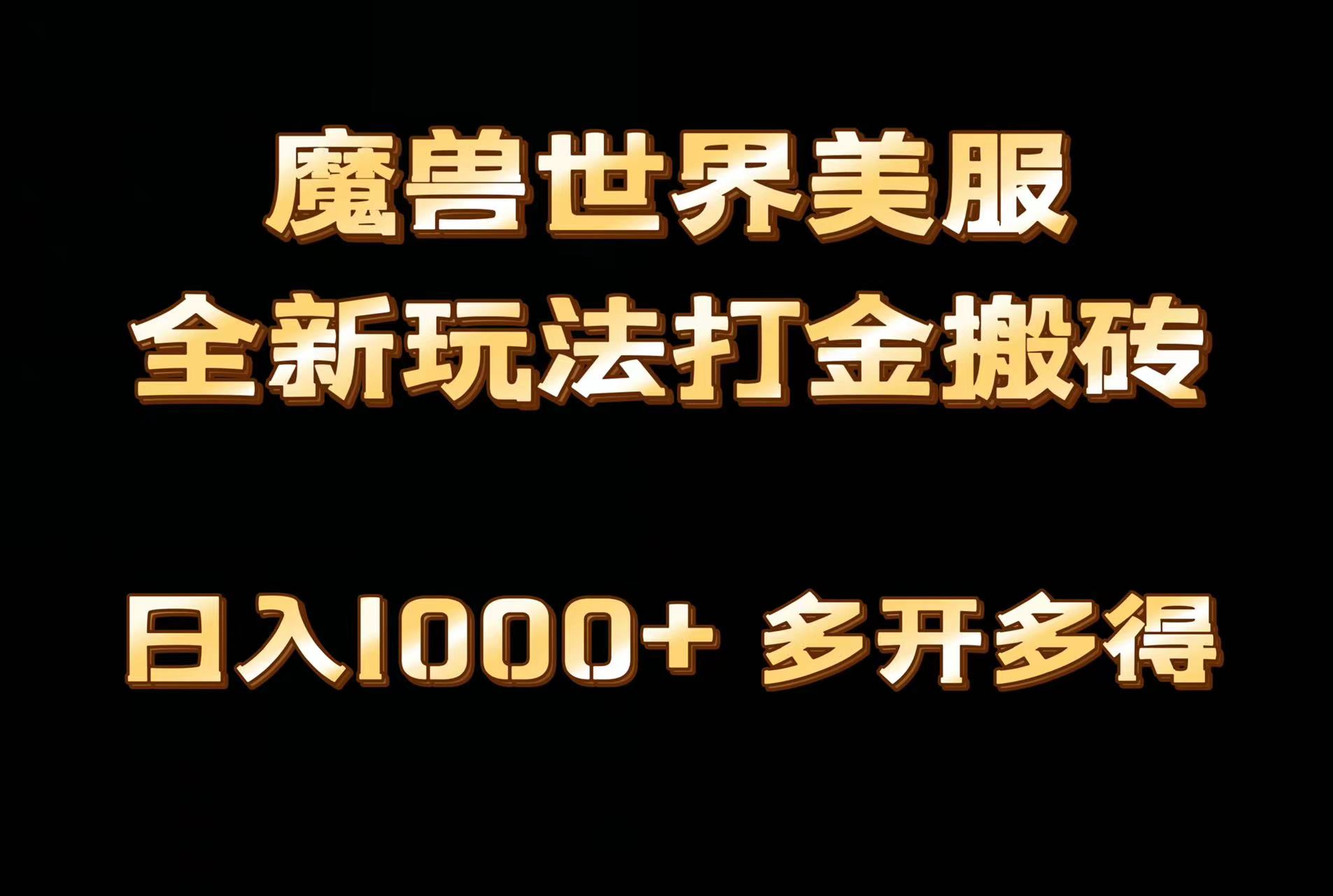 (9111期)全网首发魔兽世界美服全自动打金搬砖,日入1000+,简单好操作,保姆级教学