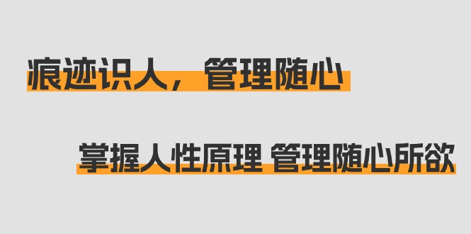 (9125期)痕迹 识人,管理随心:掌握人性原理 管理随心所欲(31节课)