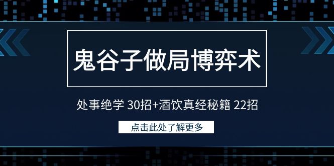 (9138期)鬼谷子做局博弈术:处事绝学 30招+酒饮真经秘籍 22招