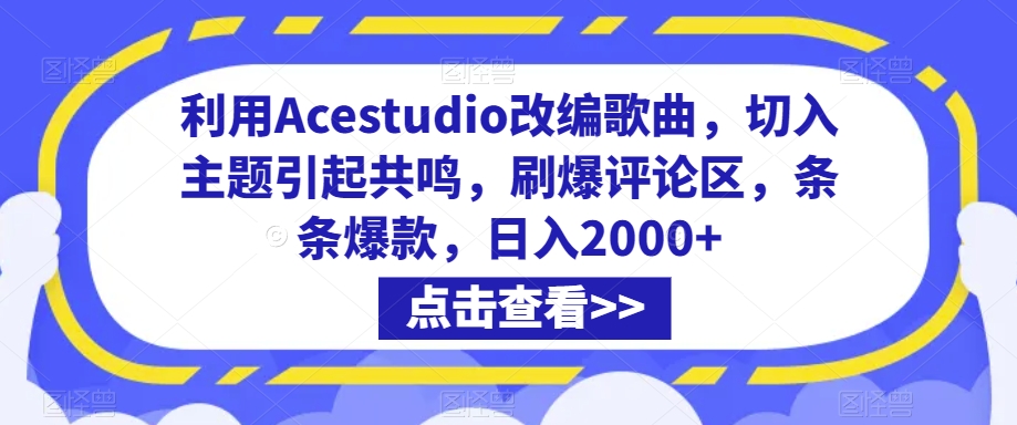 利用Acestudio改编歌曲，切入主题引起共鸣，刷爆评论区，条条爆款，日入2000+