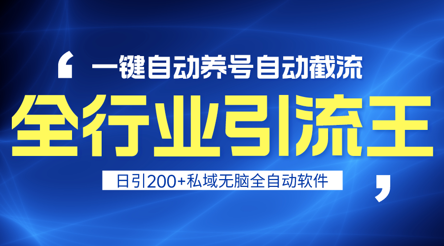 (9196期)全行业引流王!一键自动养号,自动截流,日引私域200+,安全无风险