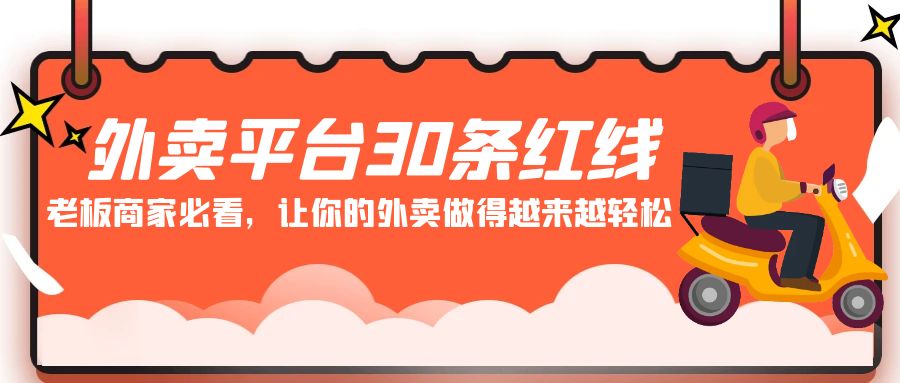 (9211期)外卖平台 30条红线:老板商家必看,让你的外卖做得越来越轻松!