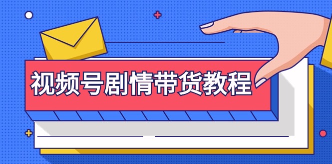 (9283期)视频号剧情带货教程:注册视频号-找剧情视频-剪辑-修改剧情-去重/等等