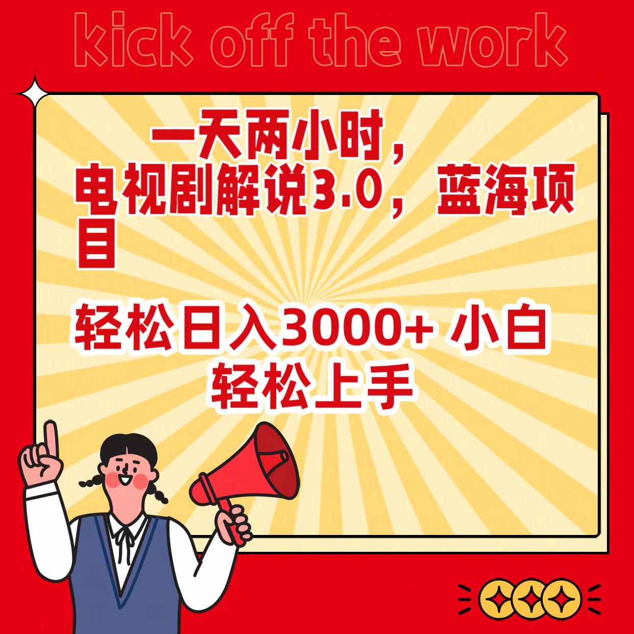 (9321期)一天两小时,电视剧解说3.0,蓝海项目,轻松日入3000+ 小白轻松上手