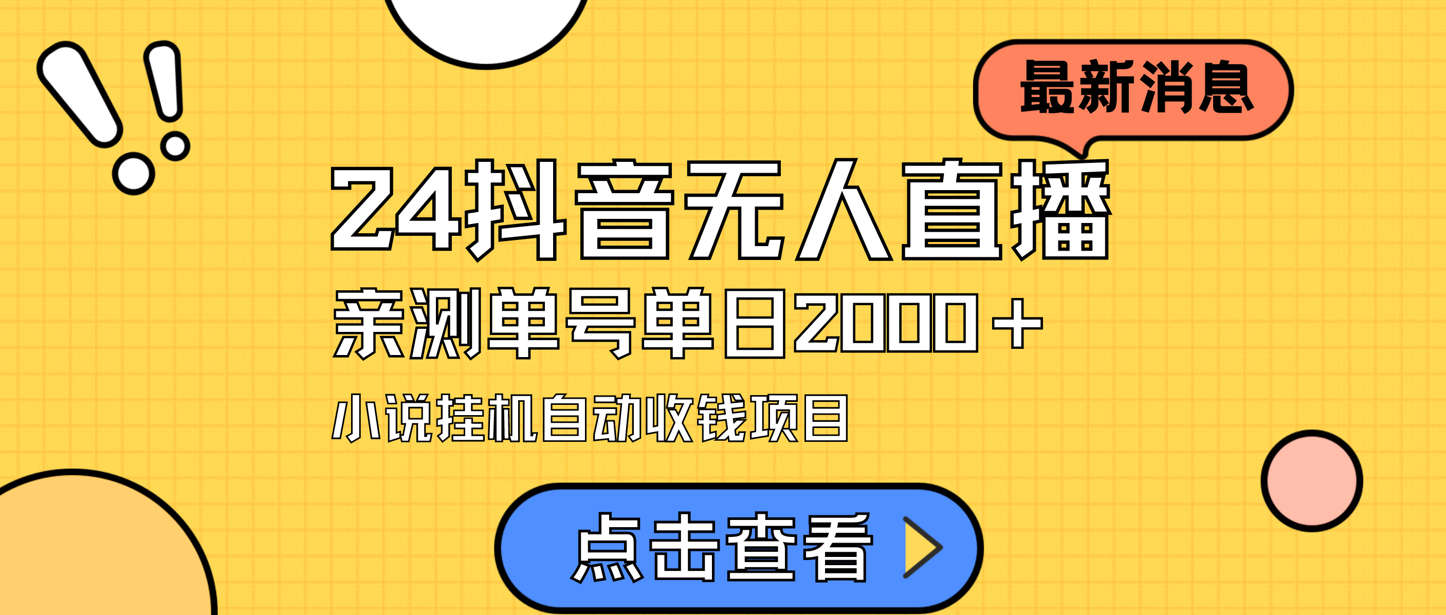 (9343期)24最新抖音无人直播小说直播项目,实测单日变现2000+,不用出镜,在家…