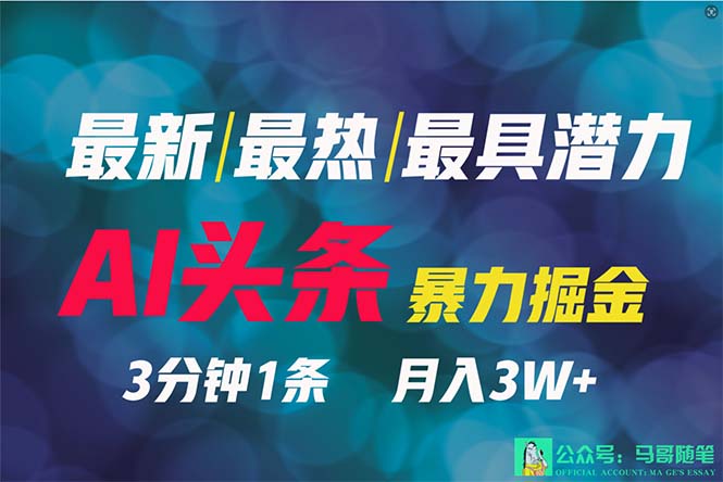 (9348期)2024年最强副业?AI撸头条3天必起号,一键分发,简单无脑,但基本没人知道