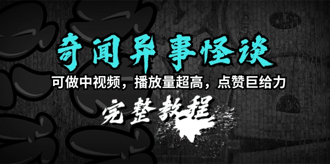 (9363期)奇闻异事怪谈完整教程,可做中视频,播放量超高,点赞巨给力(教程+素材)