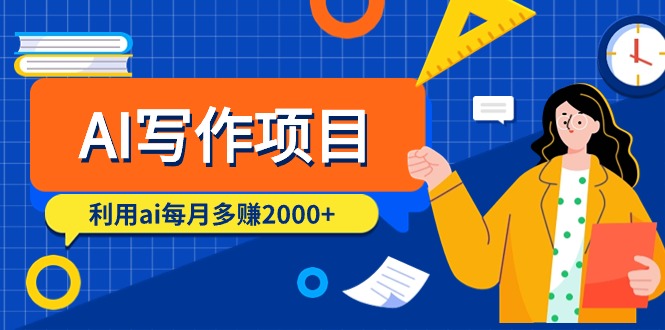 (9372期)AI写作项目,利用ai每月多赚2000+(9节课)