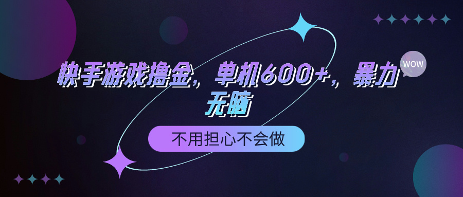 (9491期)快手游戏100%转化撸金,单机600+,不用担心不会做