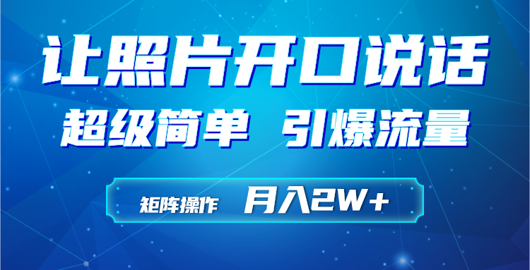(9553期)利用AI工具制作小和尚照片说话视频,引爆流量,矩阵操作月入2W+