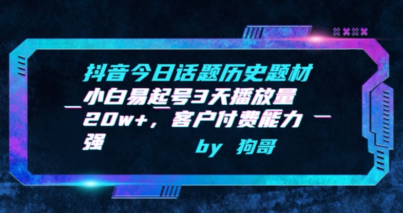 抖音今日话题历史题材-小白易起号3天播放量20w+,客户付费能力强