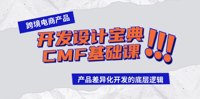 (9611期)跨境电商产品开发设计宝典-CMF基础课:产品差异化开发的底层逻辑