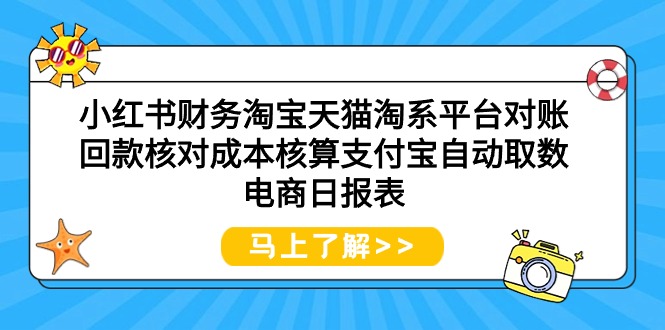 (9628期)小红书财务淘宝天猫淘系平台对账回款核对成本核算支付宝自动取数电商日报表