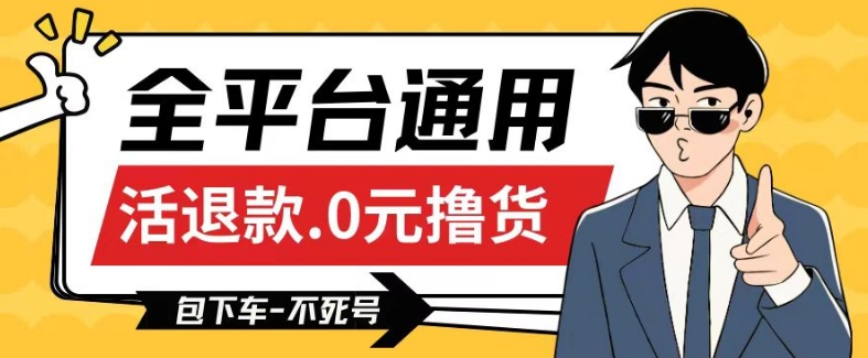 全平台通用,活退款0元撸货百分百成功,不死号长期可做,顺便还可撸运费,保姆级教程【仅揭秘】