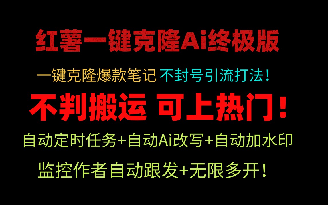 (9700期)小红薯一键克隆Ai终极版!独家自热流爆款引流,可矩阵不封号玩法!
