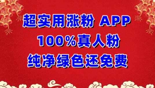 超实用涨粉,APP100%真人粉纯净绿色还免费,不再为涨粉犯愁