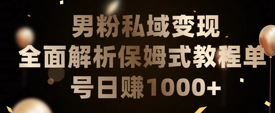 男粉私域长期靠谱的项目,经久不衰的lsp流量,日引流200+,日变现1000+