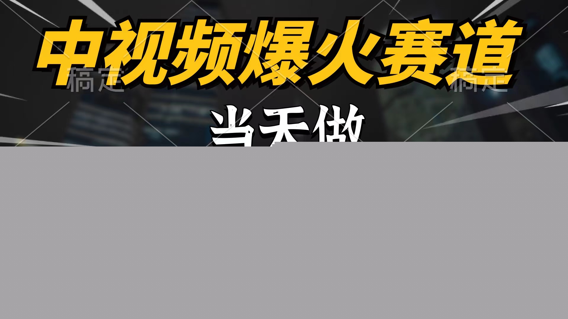（9773期）中视频计划爆火赛道，当天做，第二天见收益，轻松破百万播放，日入7000+