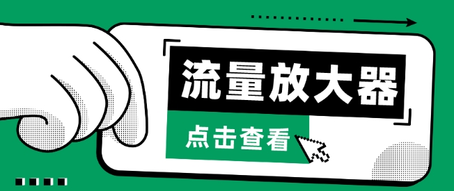 流量放大器,抖音公私域变现+soul私域轰炸器
