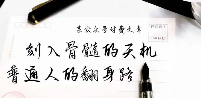 (9807期)某公众号付费文章:刻入骨髓的天机,揭露“普通人的翻身路” 这件通天大事