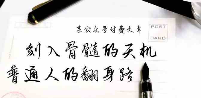 某公众号付费文章:刻入骨髓的天机,揭露“普通人的翻身路” 这件通天大事