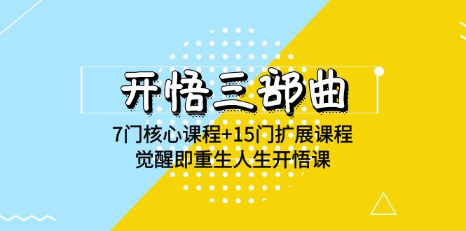 (9814期)开悟 三部曲 7门核心课程+15门扩展课程,觉醒即重生人生开悟课(高清无水印)