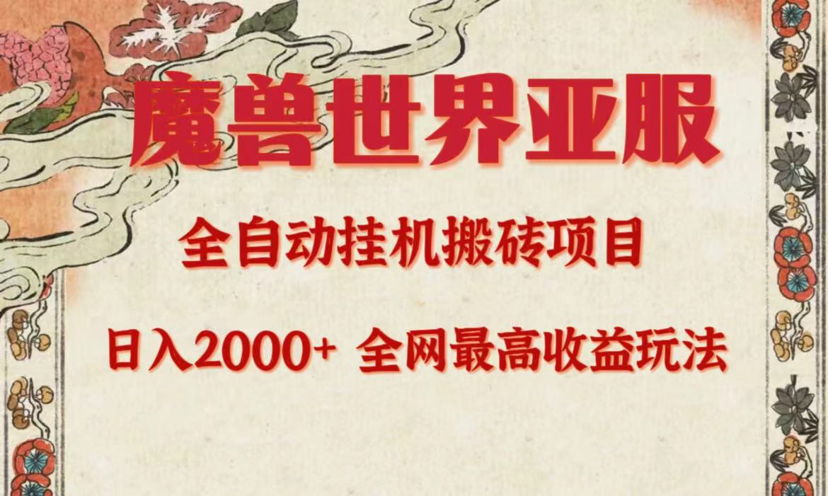 (9920期)亚服魔兽全自动搬砖项目,日入2000+,全网独家最高收益玩法。