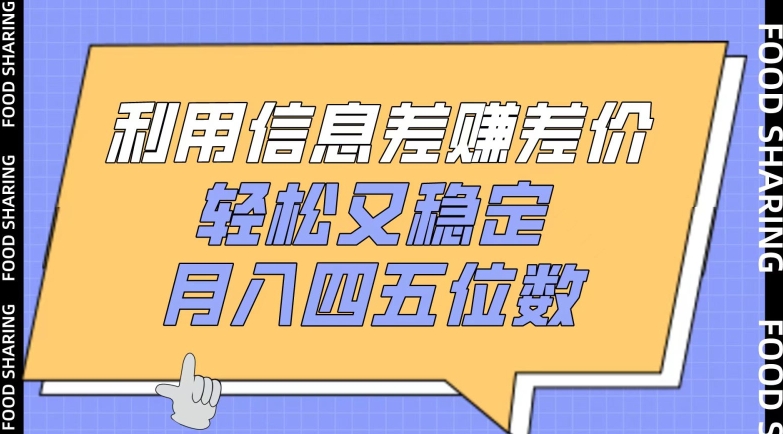 利用信息差赚差价，轻松又稳定，月入四五位数