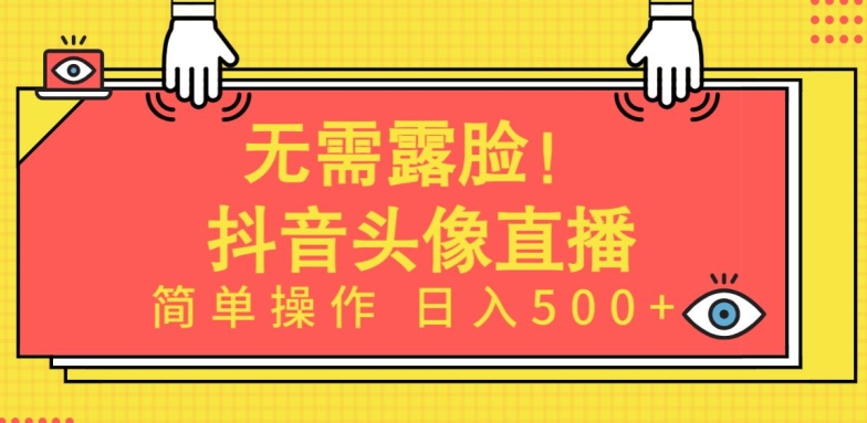 无需露脸,Ai头像直播项目,简单操作日入500+