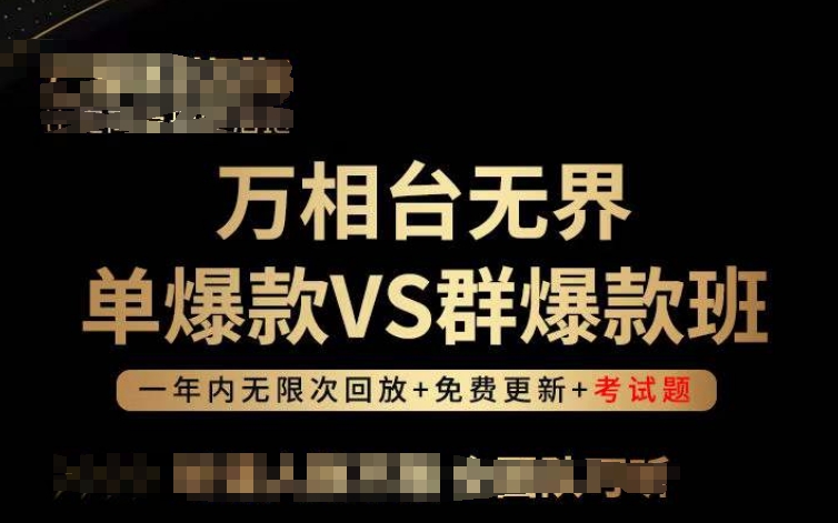 万相台无界单爆款VS群爆款班,选择大于努力,让团队事半功倍!
