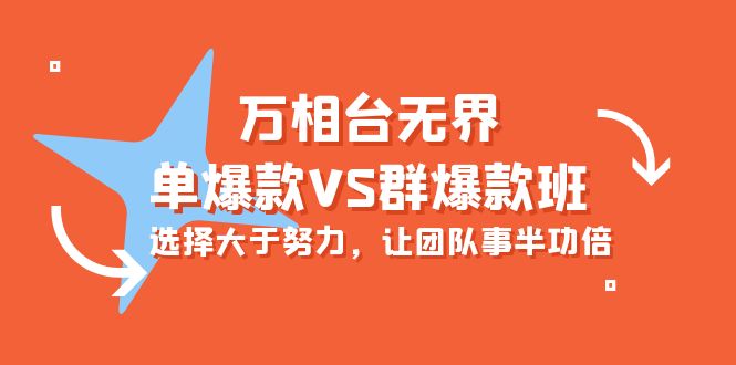 (10065期)万相台无界-单爆款VS群爆款班:选择大于努力,让团队事半功倍(16节课)