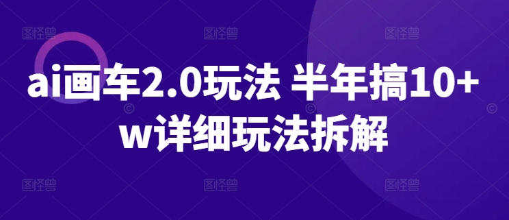 ai画车2.0玩法 半年搞10+w详细玩法拆解