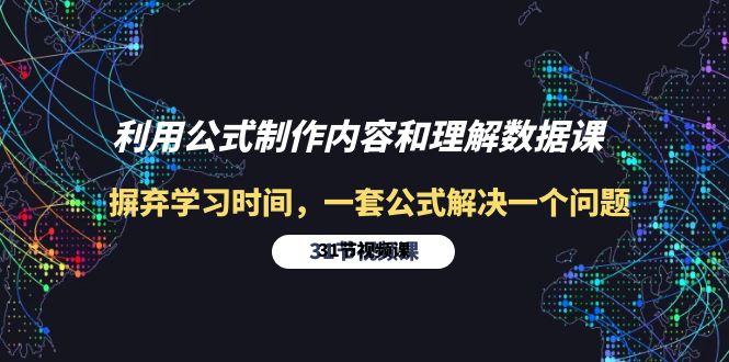 (10094期)利用公式制作内容和理解数据课:摒弃学习时间,一套公式解决一个问题-31节
