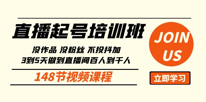 (10102期)直播起号课:没作品没粉丝不投抖加 3到5天直播间百人到千人方法(148节)