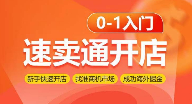 速卖通开店0-1入门,新手快速开店 找准商机市场 成功海外掘金