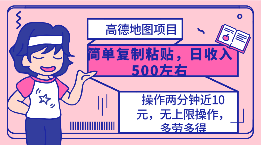 (10138期)高德地图简单复制,操作两分钟就能有近10元的收益,日入500+,无上限