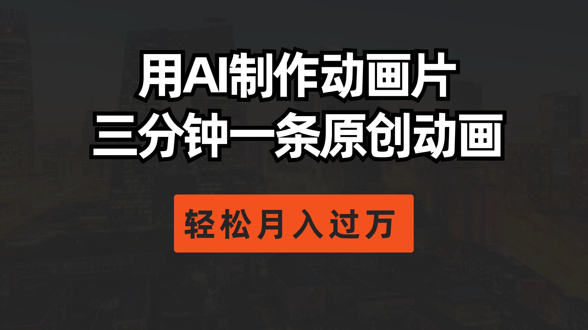 (10176期)用AI制作动画片, 三分钟一条原创动画,轻松月入过万