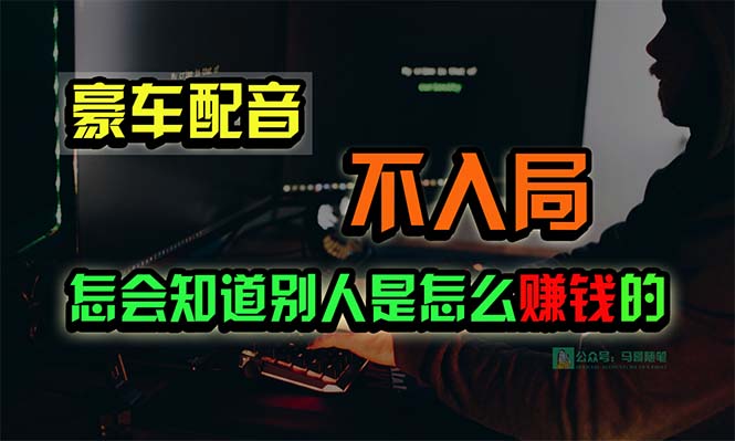 (10194期)豪车配音,一个惊掉下巴,闷声发财的小生意,日赚15万!!!