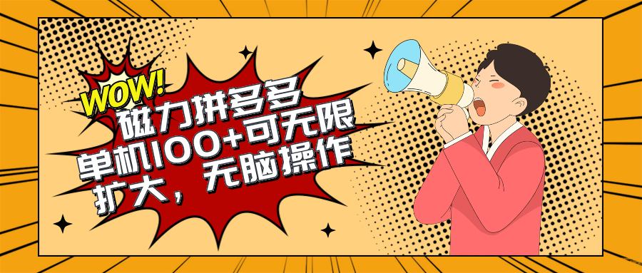 (10199期)2024最新玩法,磁力单机100+,无脑操作,可无限扩大。别再错失机会了!!!